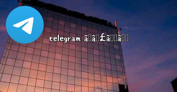 telegram ãƒãƒ£ãƒƒãƒˆ