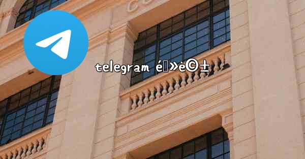 telegram é›»è©±