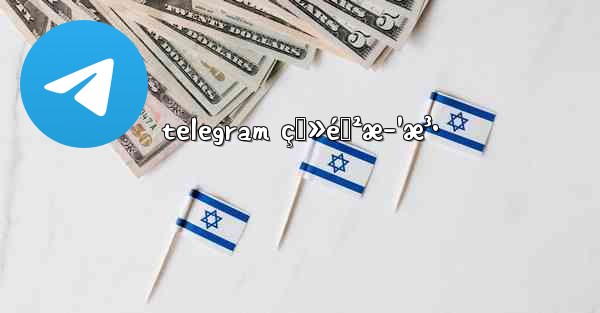 telegram ç™»éŒ²æ–¹æ³•