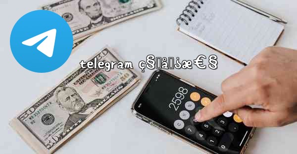 telegram ç§˜åŒ¿æ€§