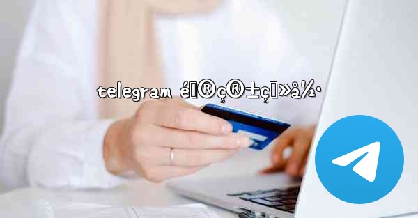 telegram é‚®ç®±ç™»å½•