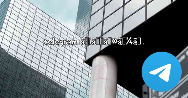 telegram ãƒ¡ãƒƒã‚»ãƒ¼ã‚¸