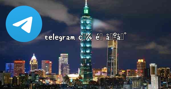 telegram ç‚¼ éœ åŸºåœ°