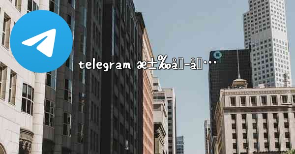 telegram æ±‰åŒ–åŒ…