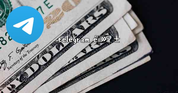 telegram é›»å ±