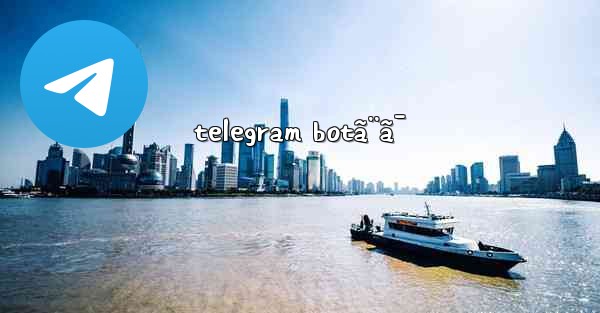 telegram botã¨ã¯