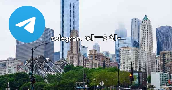 telegram æš—å·åŒ–