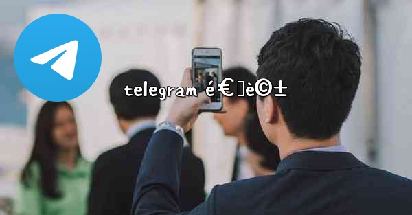 telegram é€šè©±