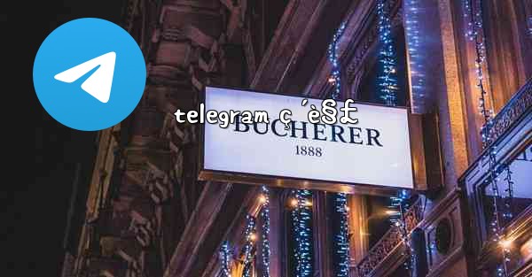 telegram ç ´è§£