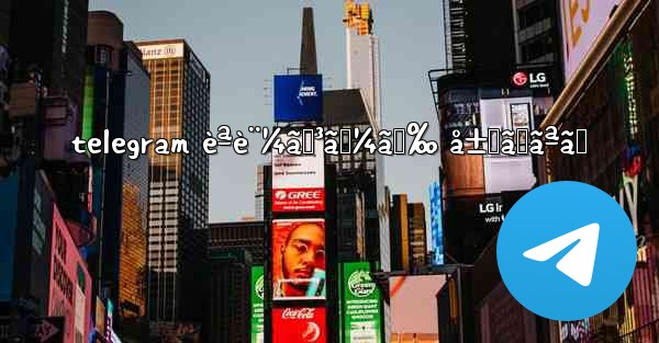 telegram èªè¨¼ã‚³ãƒ¼ãƒ‰ å±Šã‹ãªã„