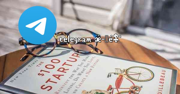 telegram æ–™é‡‘