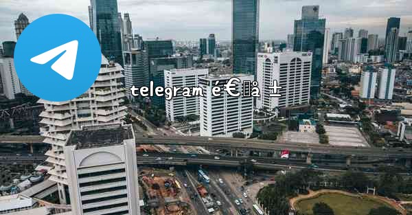 telegram é€šå ±