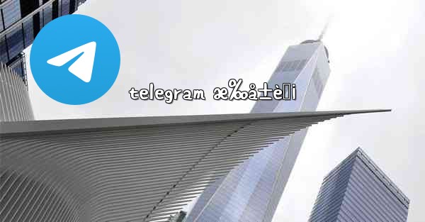telegram æ‰å±è‚¡