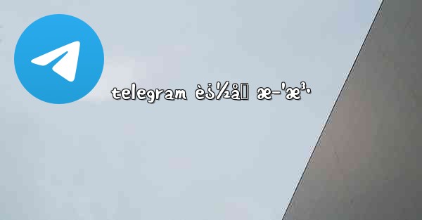 telegram è¿½åŠ æ–¹æ³•