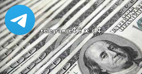 telegram é¢‘é æœç´¢