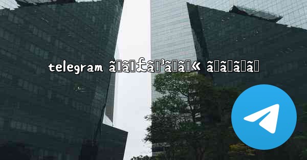telegram ãƒãƒ£ãƒ³ãƒãƒ« ãŠã™ã™ã‚