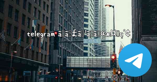 telegram ãƒãƒ£ãƒ³ãƒãƒ«æ¤œç´¢