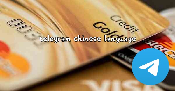 telegram chinese language