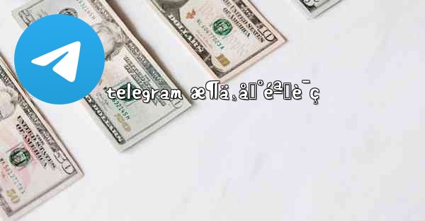 telegram æ¶ä¸åˆ°éªŒè¯ç