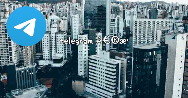 telegram é€®æ•