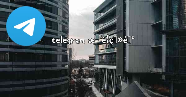 telegram æ–°è¦ç™»éŒ²