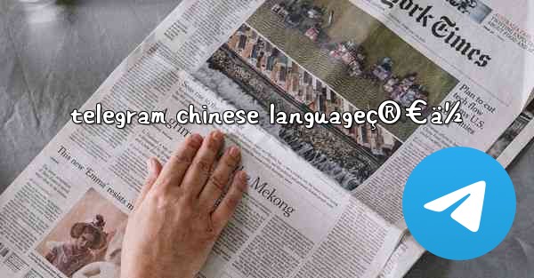 telegram chinese languageç®€ä½