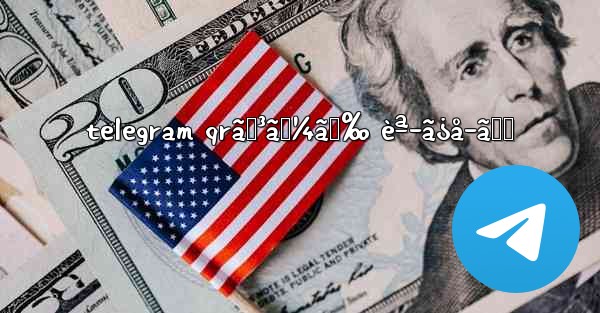 telegram qrã‚³ãƒ¼ãƒ‰ èª­ã¿å–ã‚Š