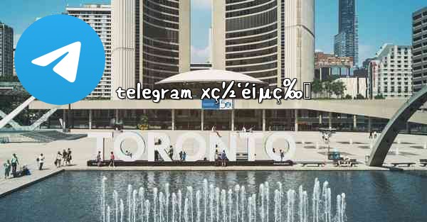 telegram xç½‘é¡µç‰ˆ