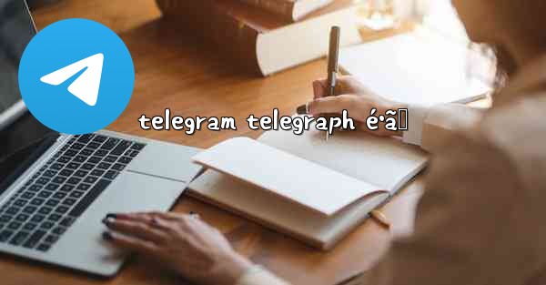telegram telegraph é•ã„
