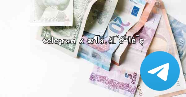 telegram x æ¶ä¸åˆ°éªŒè¯ç