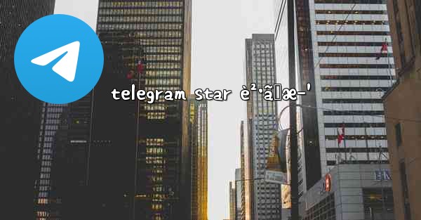 telegram star è²·ã„æ–¹