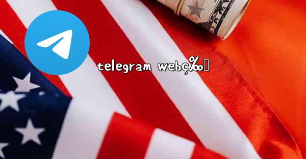 telegram webç‰ˆ