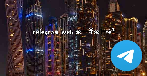 telegram web æ—¥æœ¬èª