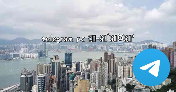 telegram pc ãƒ­ã‚°ã‚¤ãƒ³