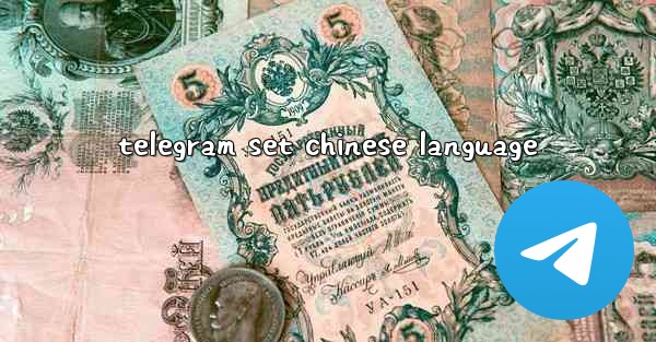 telegram set chinese language