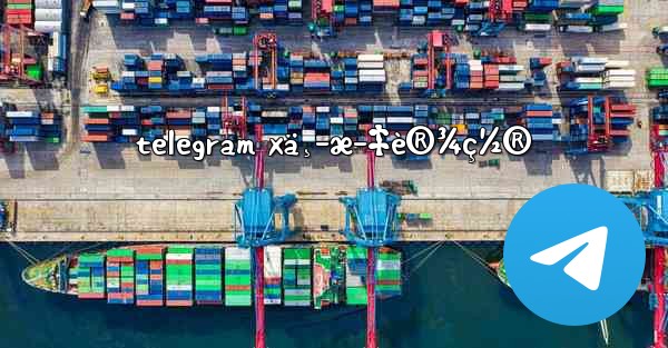telegram xä¸­æ–‡è®¾ç½®