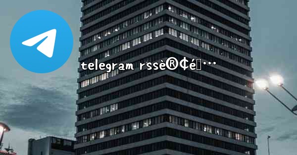 telegram rssè®¢é˜…