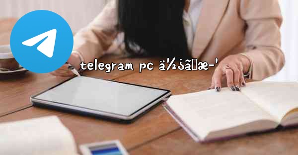 telegram pc ä½¿ã„æ–¹