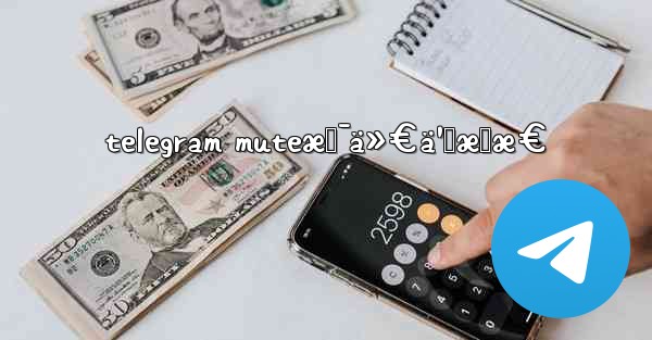 telegram muteæ˜¯ä»€ä¹ˆæ„æ€