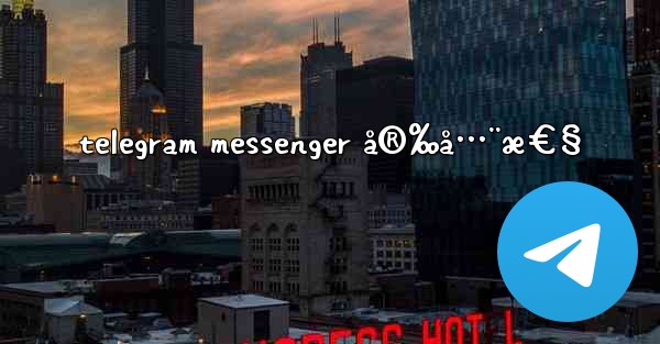 telegram messenger å®‰å…¨æ€§