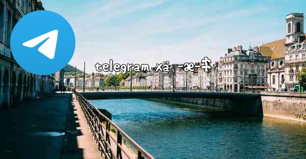 telegram xä¸­æ–‡