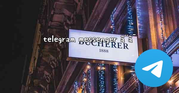 telegram messenger ã¨ã¯