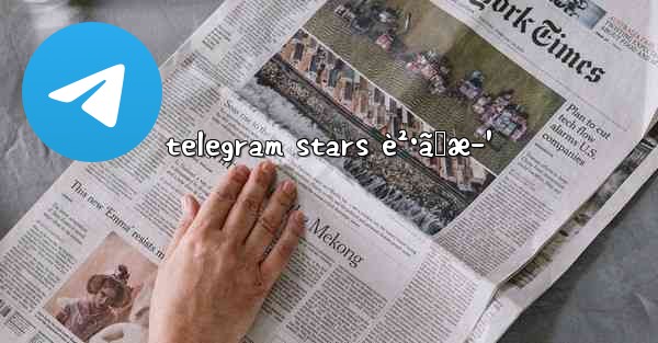 telegram stars è²·ã„æ–¹