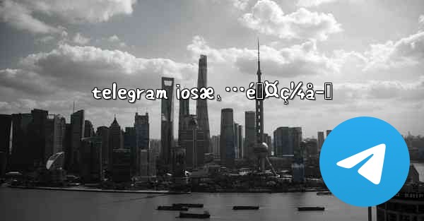 telegram iosæ¸…é™¤ç¼å­˜