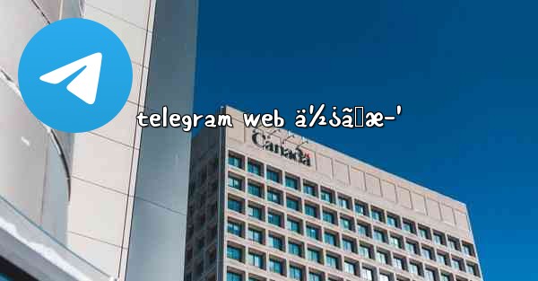 telegram web ä½¿ã„æ–¹