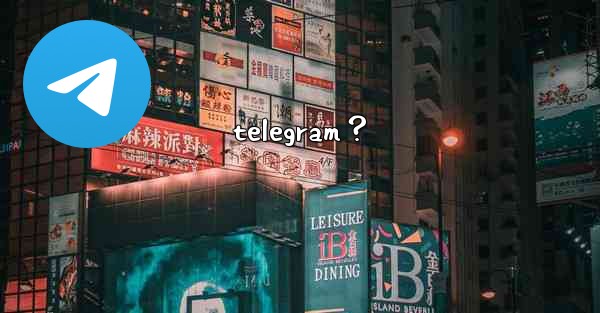 telegram？