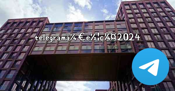 telegramå¼€è½¦ç¾¤2024