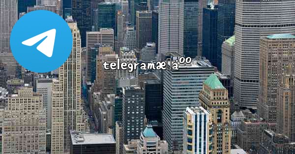 telegramæˆäºº