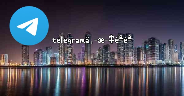 telegramä¸­æ–‡èªèª