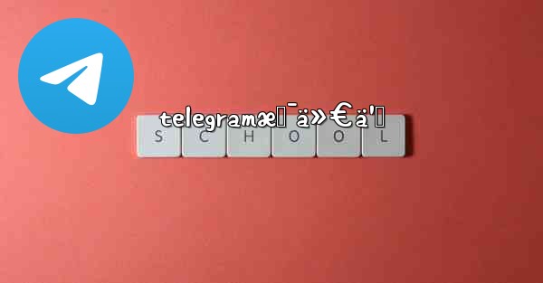 telegramæ˜¯ä»€ä¹ˆ